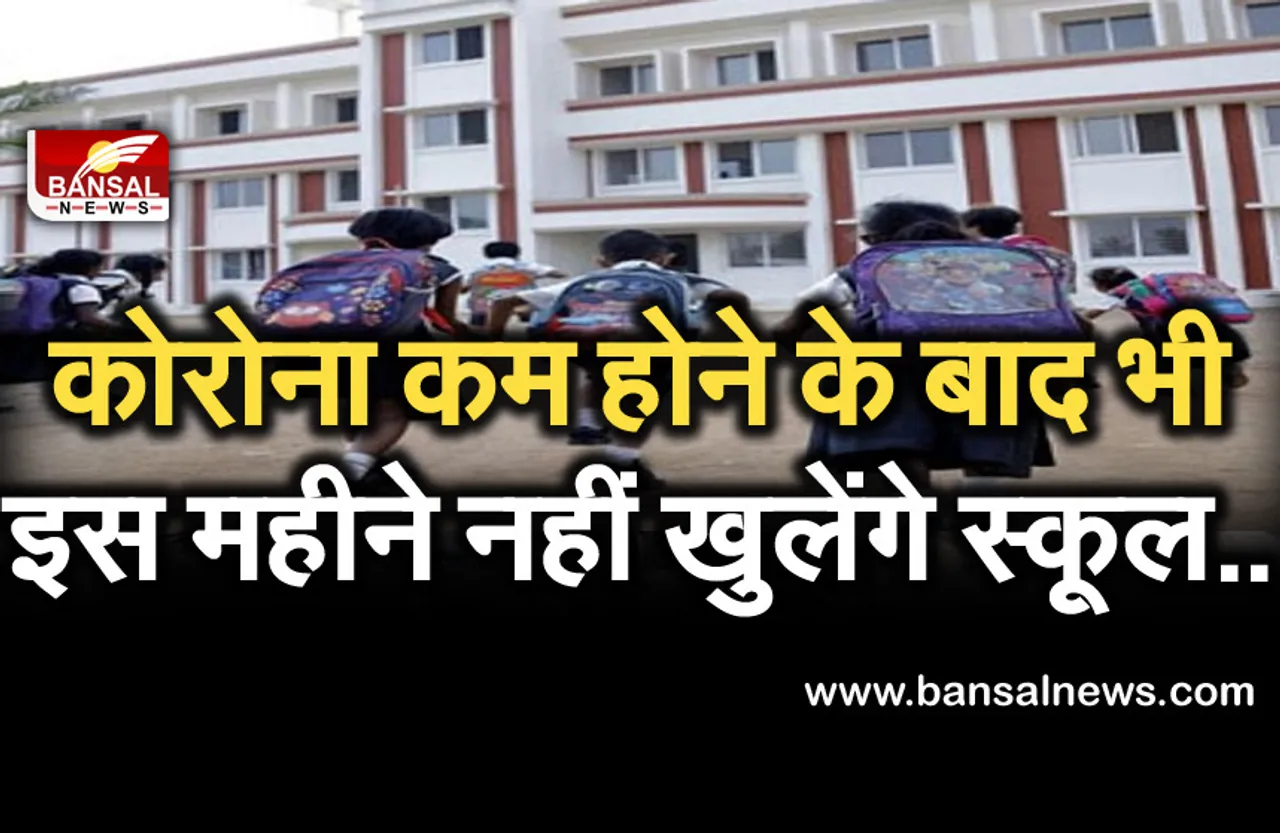 School Re-Open: इस महीने भी नहीं खुलेंगे स्कूल, जानें क्या बोले शिक्षा मंत्री परमार