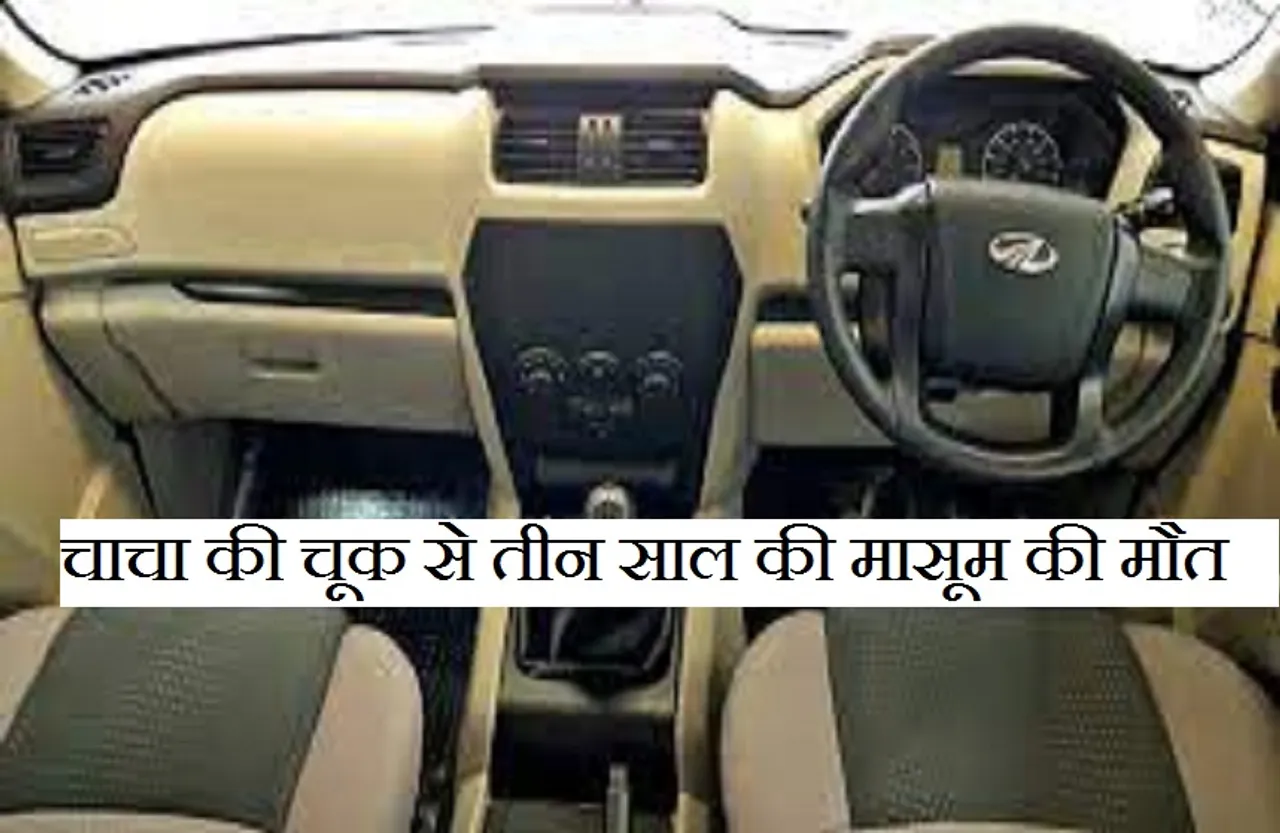 Breaking news: चाचा की चूक से चली गई तीन साल की मासूम की जान, परिवार में मचा कोहराम