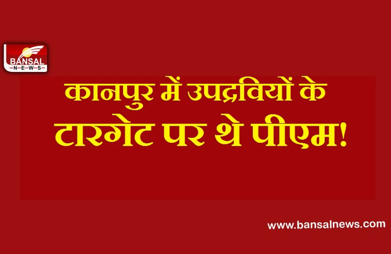 PM Kanpur Rally: पीएम की रैली में दंगा भड़काना चाहते थे सपाई! साजिश का हुआ खुलासा
