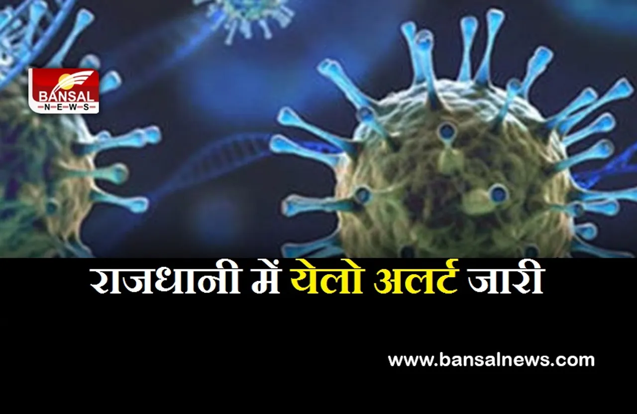 Omicron Alert: राजधानी में कोरोना के चलते बढ़ी पाबंदियां! येलो अलर्ट का जारी