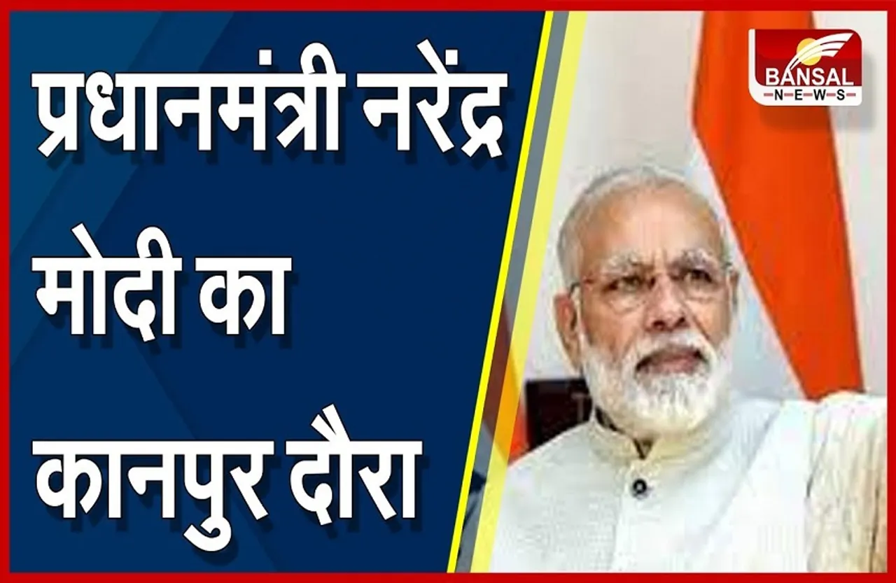 PM Modi in Kanpur: पीएम की कानपुर को सौगात, बोले- आगामी 25 साल में भारत की विकास यात्रा की बागडोर संभालें युवा