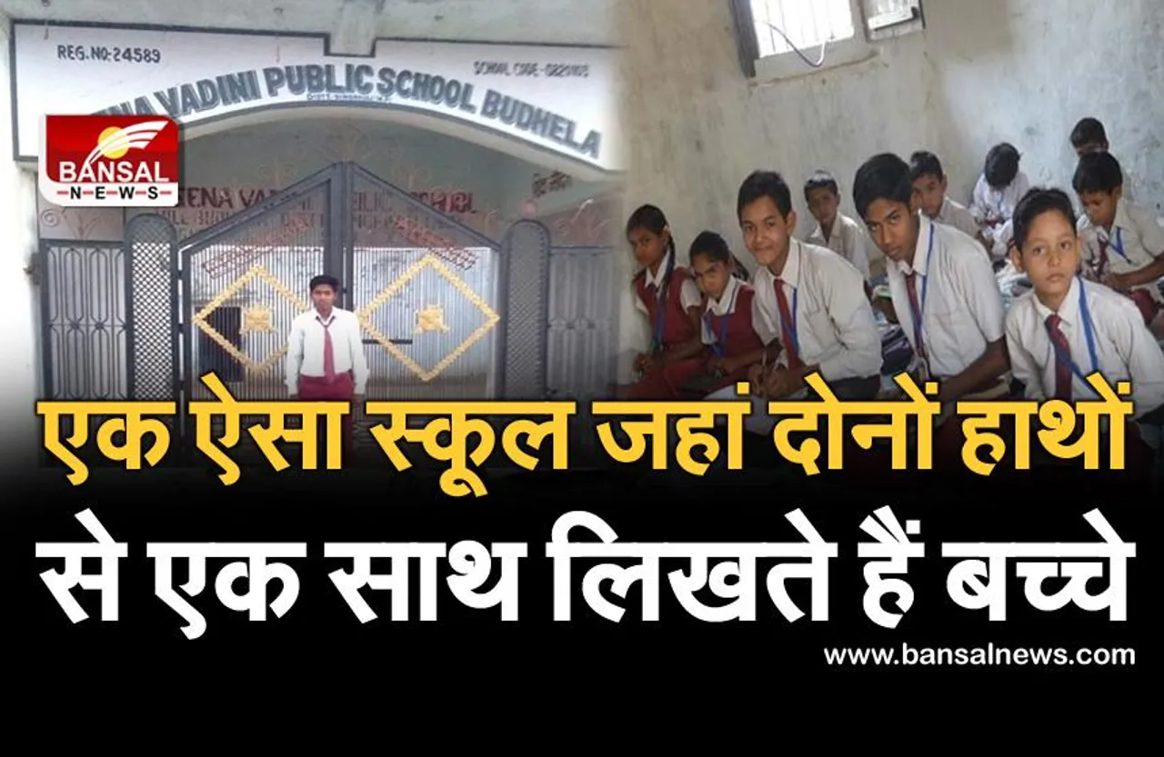 मप्र में है दुनिया का 9वां अजूबा!, यहां 200 बच्चे एक साथ दोनों हाथों से अलग-अलग भाषाओं में लिखते हैं