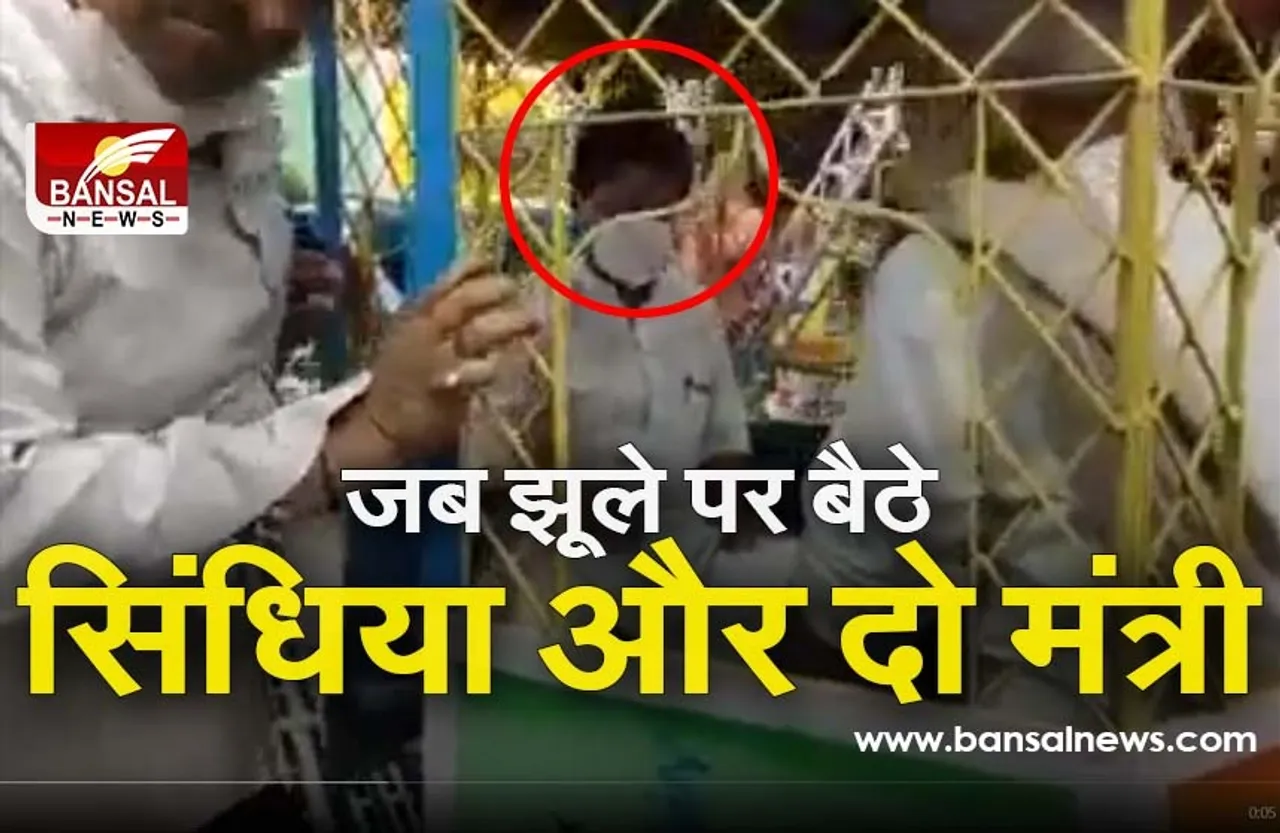 Jyotiraditya Scindia Gwalior Vyapar Mela : दो मंत्रियों के साथ सिंधिया ने उठाया झूले का लुत्फ, बोले मेले को दिया जा रहा भव्य रूप, देखें वीडियो