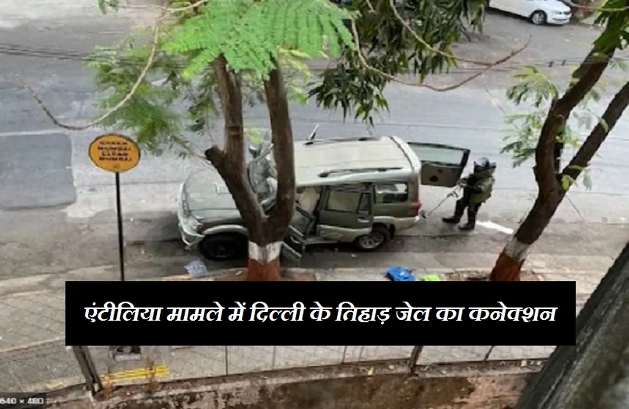 Mukesh Ambani: एंटीलिया का तिहाड़ कनेक्शन, जेल से जैश-उल-हिंद ने दी थी धमकी, सुरक्षा एजेंसियों ने ट्रैक किया नंबर