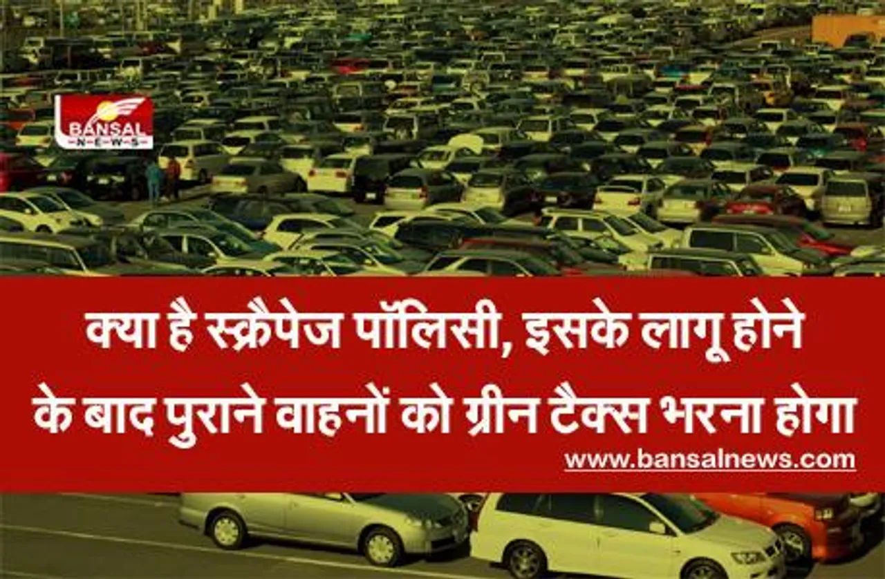 Scrappage Policy: क्या है स्क्रैपेज पॉलिसी, जिसके लागू होने के बाद 8 साल से अधिक पुराने वाहनों को ग्रीन टैक्स भरना होगा