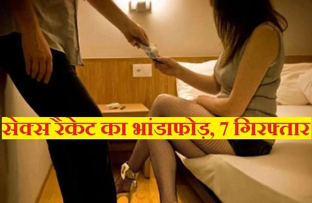 Sex Racket: नहीं थम रहा देह व्यापार का गोरखधंधा, इंदौर पुलिस ने पकड़ा अंतर्राज्यीय online सेक्स रैकेट