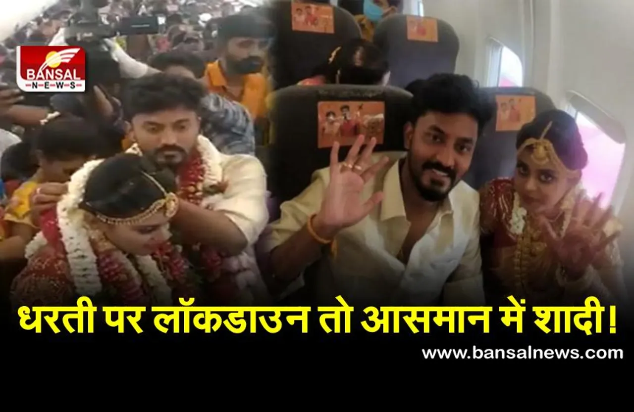 लॉकडाउन के कारण शादी में शामिल नहीं हो पा रहे थे रिश्तेदार, कपल ने धरती छोड़ आसमान में की शादी!