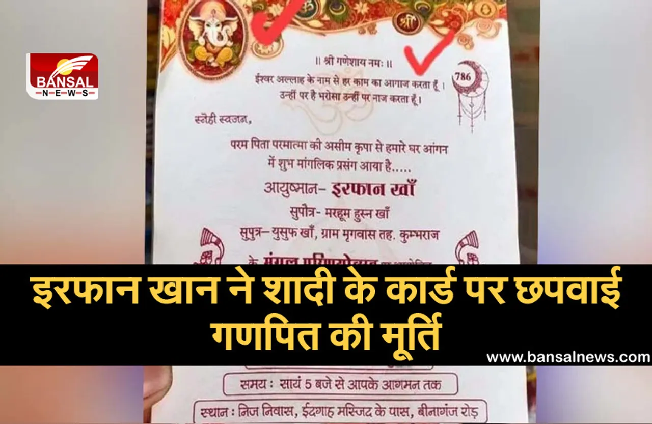 Guna News: सांप्रदायिक सौहार्द की मिसाल, मुस्लिम परिवार ने शादी के कार्ड पर छपवाया 