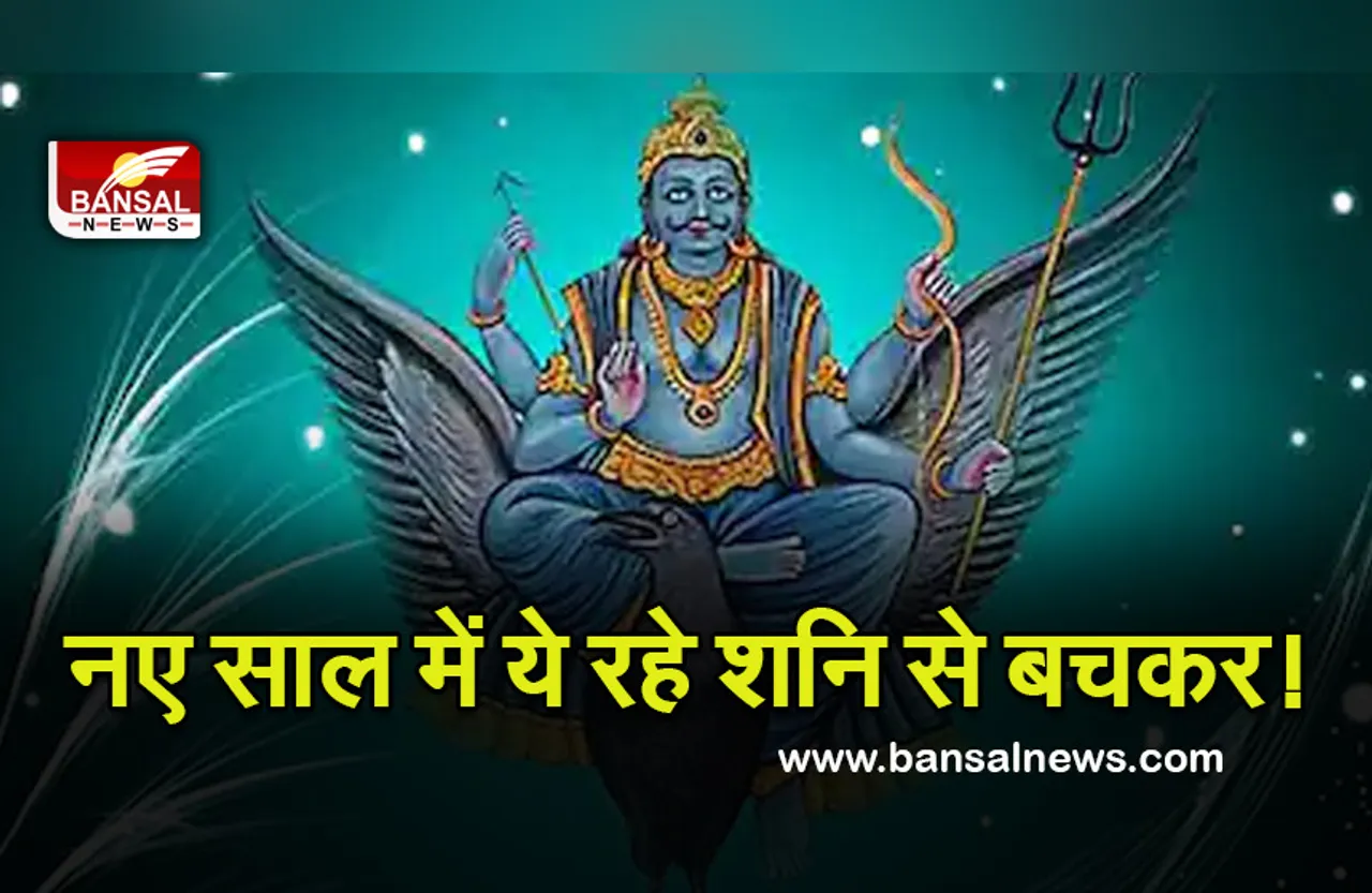 Shani Sade Sati And Dhaiya 2022 : नए साल में इन राशियों पर शनि की दृष्टि पड़ेगी भारी, चाहते हैं बचना, तो करें ये उपाय