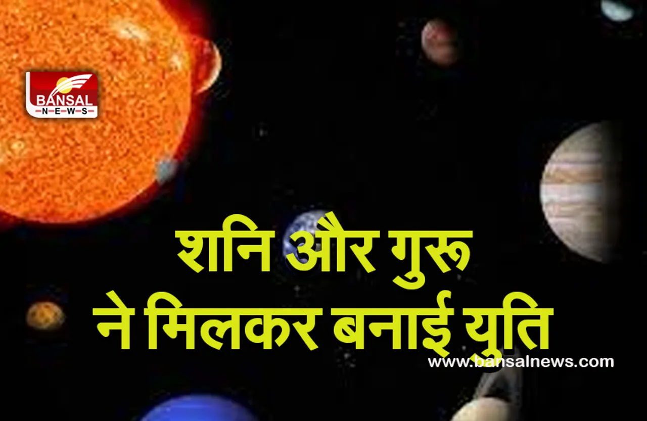 planetry change : शनि और गुरू की युति इन राशि वालोें को दिलाएगी लाभ, क्या आप भी इसमें शामिल