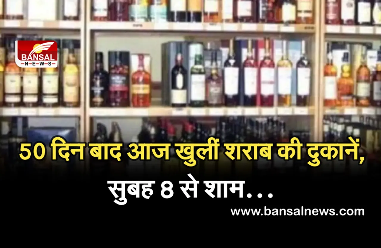 Unlock MP: आज 50 दिनों बाद खुलीं शराब की दुकानें, केवल 9 घंटे रहेगी अनुमति, शाम को इतने बजे...