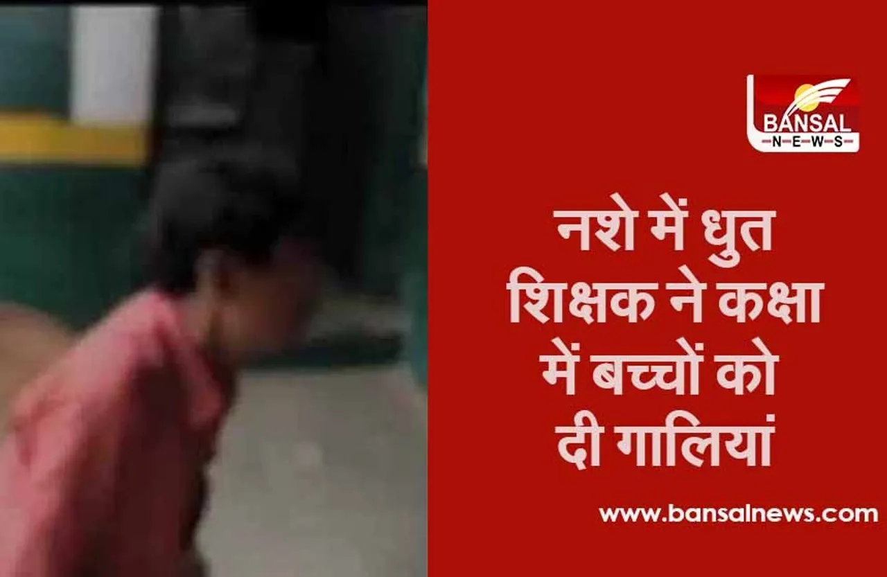 Sharabi Teacher: शराब के नशे में धुत होकर बच्चों को पढ़ा रहा था शिक्षक, वीडियो वायरल, सस्पेंड