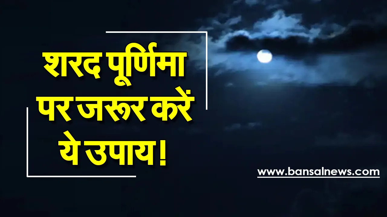 Sharad Purnima 20 Oct 2021 : शरद पूर्णिमा पर मां लक्ष्मी के लिए जरूर करें ये उपाय, होगी धन की वर्षा
