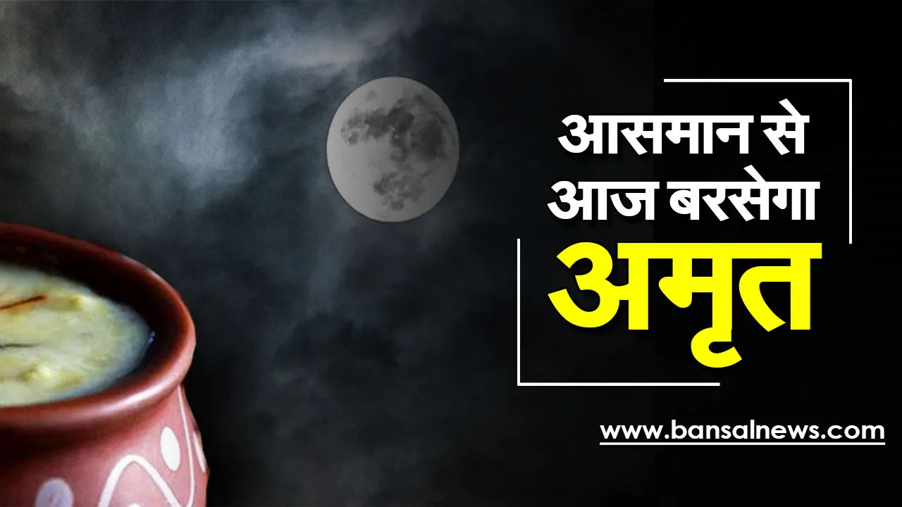 Sharad Purnima 20 Oct 2021 : शरद पूर्णिमा आज, इन उपायों से होगी मां लक्ष्मी की कृपा