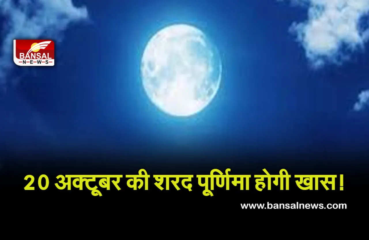 Sharad Purnima 20 Oct 2021 :  इस बार स्नान दान और व्रत पूर्णिमा पड़ेगी एक साथ