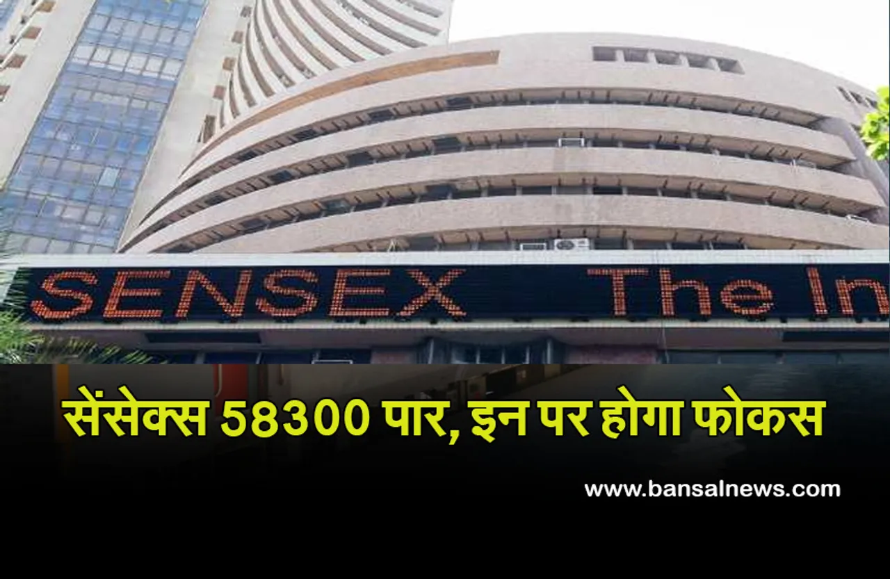 Share Market : सेंसेक्स 58300 के पार, निफ्टी में भी आई तेजी, इन पर रहेगा फोकस