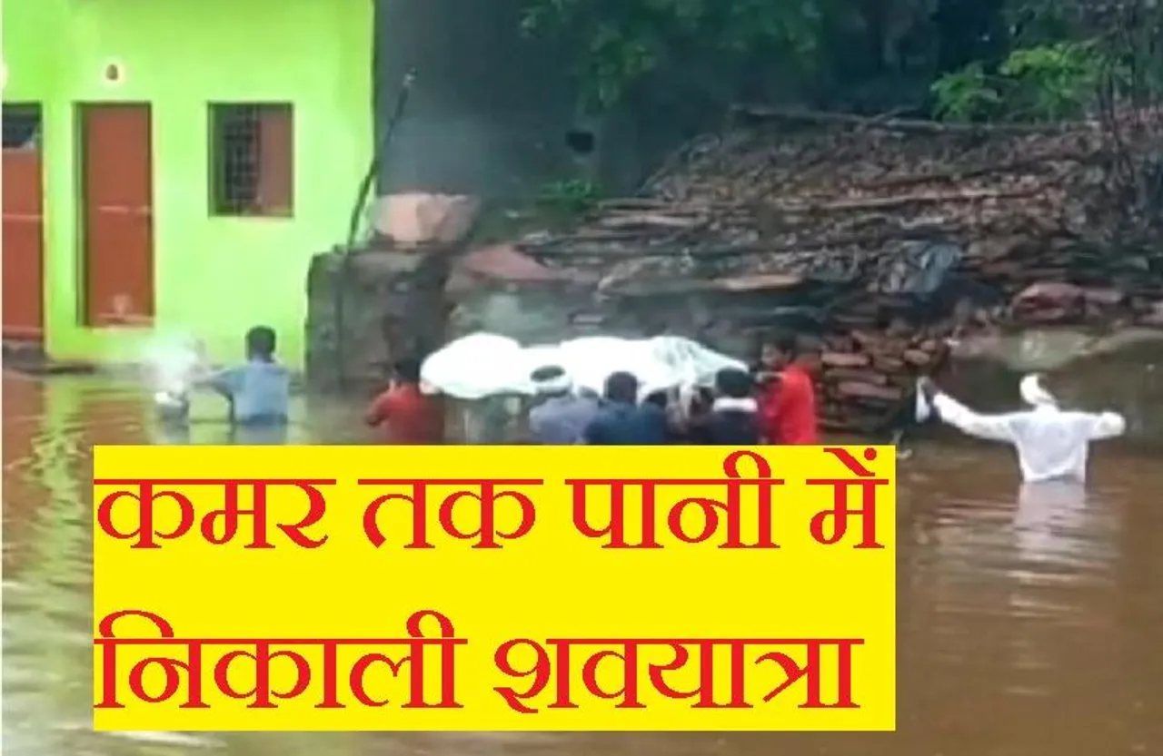Heavy Rain In MP: प्रदेश में बाढ़ से मचा हाहाकार, जलमग्न हुए कई जिले, गुना में कमर तक भरे पानी में निकाली शवयात्रा
