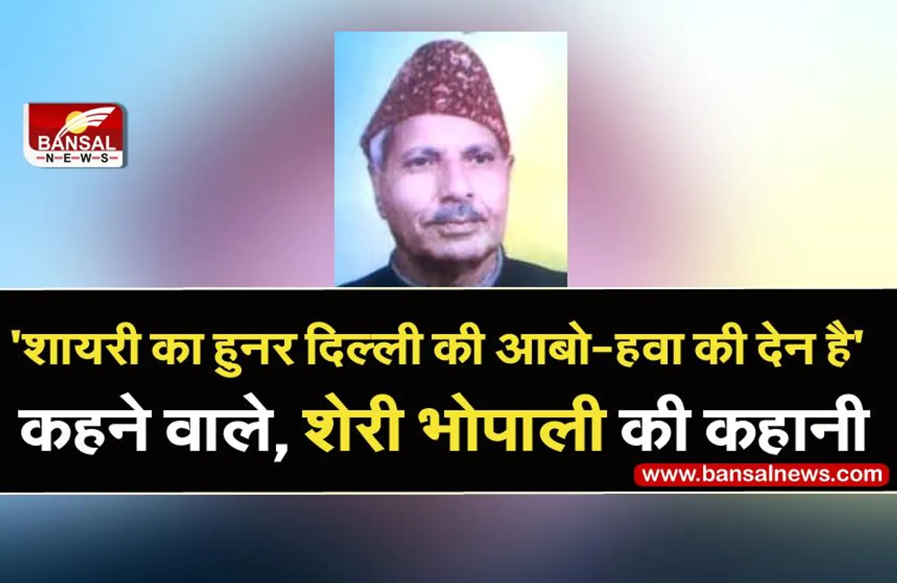 शेरी भोपाली:  भोपाल का वो शायर जिसने दिल्ली को माना शायरी की मां, जानिए उनकी कहानी