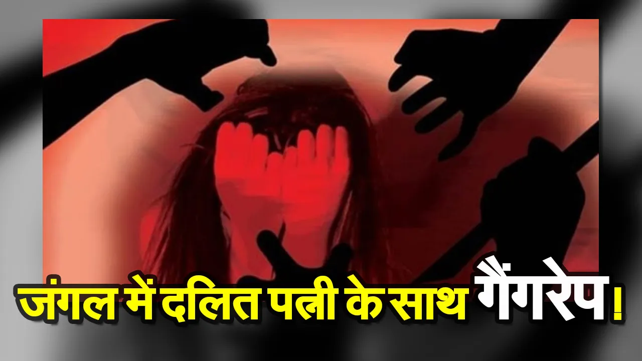 Crime News: जंगल में लकड़ी लेने गए दलित व्यक्ति को बंधक बनाकर उसकी पत्नी से किया सामूहिक बलात्कार!