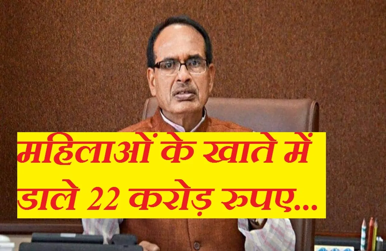 Good News: प्रदेश की महिलाओं के खाते में सीएम ने डाले 22 करोड़ रुपए, सीधे महिलाओं से की बात-चीत