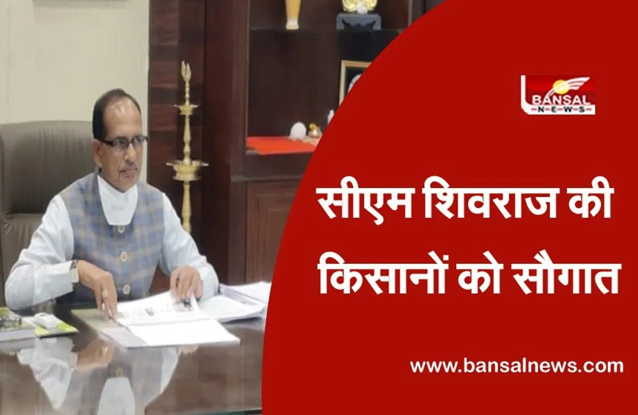 Shivraj Ki Gramino Ko Saugaat: प्रदेश के किसानों को शिवराज ने दी यह सौगात, इस नुकसान का भी मिलेगा मुआवजा
