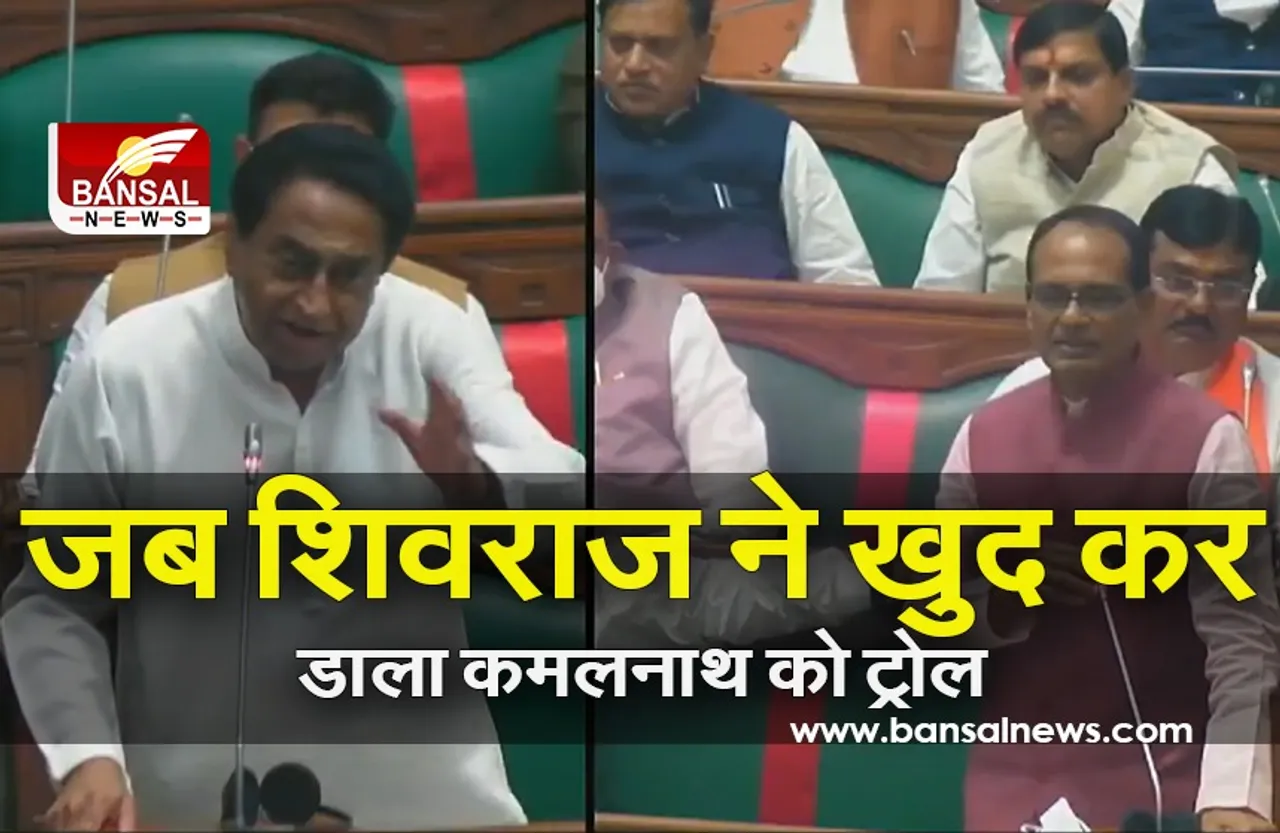 Budget Satra 2021: जब सीएम शिवराज सिंह ने नेता प्रतिपक्ष को किया ट्रोल, वीडियो कर दिया वायरल