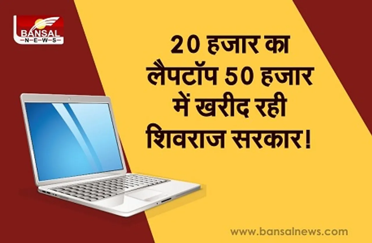 कांग्रेस का शिवराज सरकार पर आरोप, कहा- लैपटॉप योजना के बहाने बड़ा भ्रष्टाचार करने की तैयारी