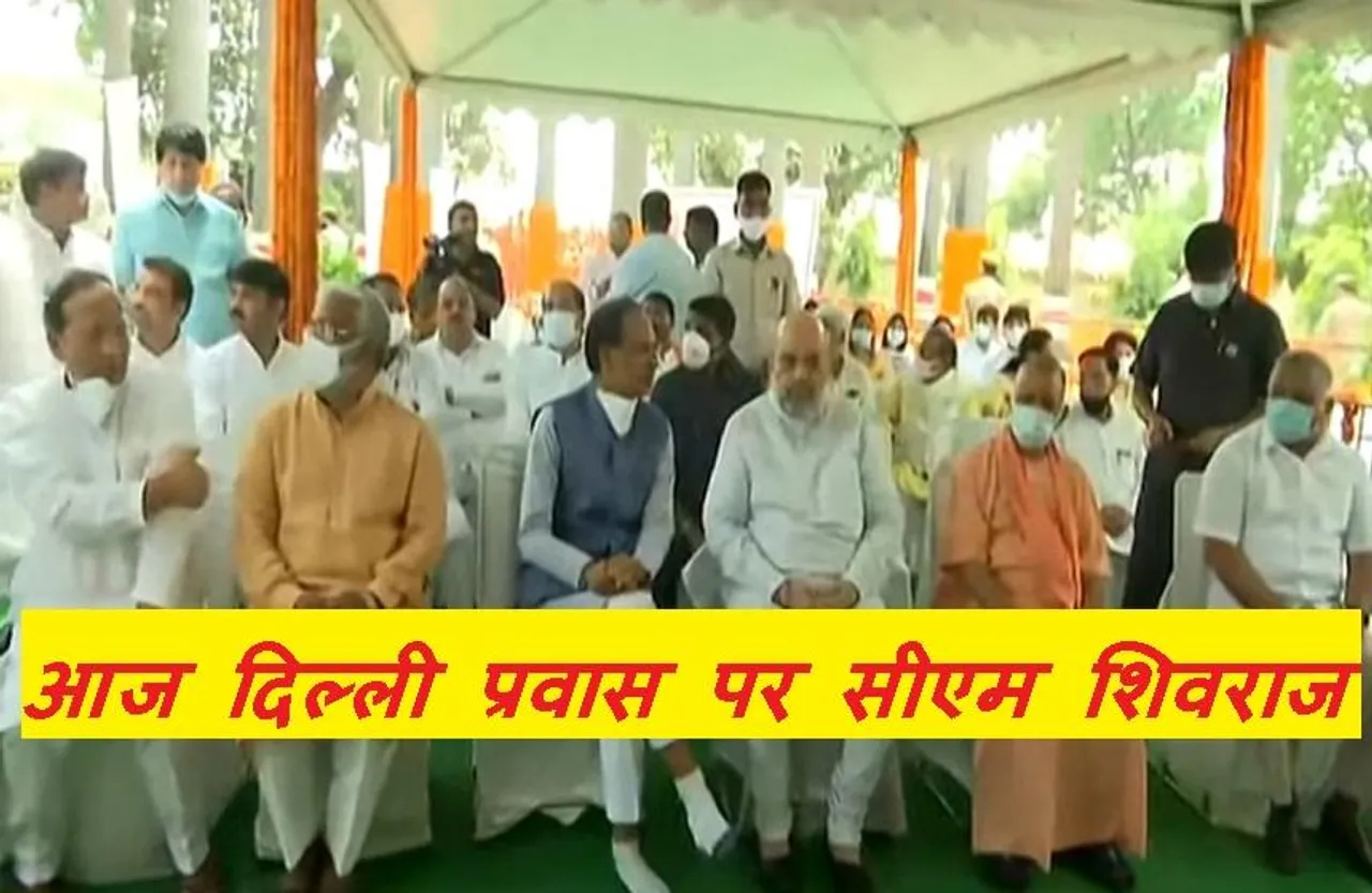CM Shivraj Delhi Tour: आज दिल्ली प्रवास पर रहेंगे सीएम शिवराज सिंह, इन मुद्दों पर मंत्रियों से करेंगे चर्चा!