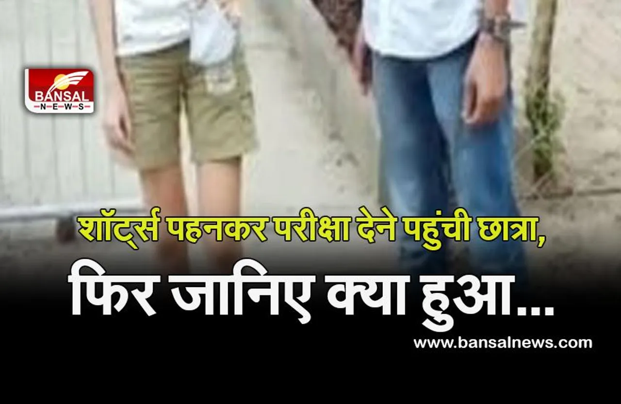 एग्जाम देने पहुंची छात्रा, पर्दा लपेट कर देना पड़ा एग्जाम, जांच के आदेश