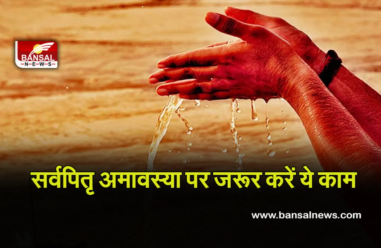 Sarva Pitra Moksha Amavasya 6 oct 2021 : सर्वपितृ अवास्या 6 अक्टूबर को, इस दिन जरूर करें ये काम