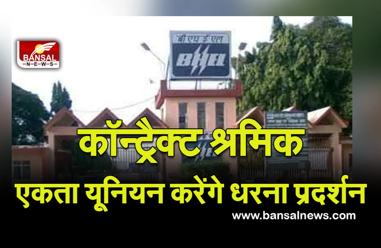 MP News: ठेकेदारों के अन्याय के खिलाफ फिर उठेगी आवाज, भेल वर्क्स कॉन्ट्रैक्ट श्रमिक एकता यूनियन करेगी धरना प्रदर्शन