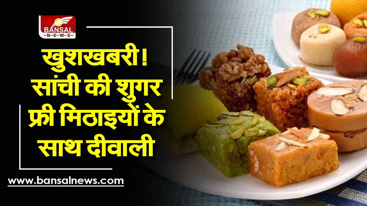 Sanchi Sweet : शुगर फ्री मिठाइयों के साथ मनाएं दीपावली, भोपाल दुग्ध संघ दे रहा विशेष छूट का आफर