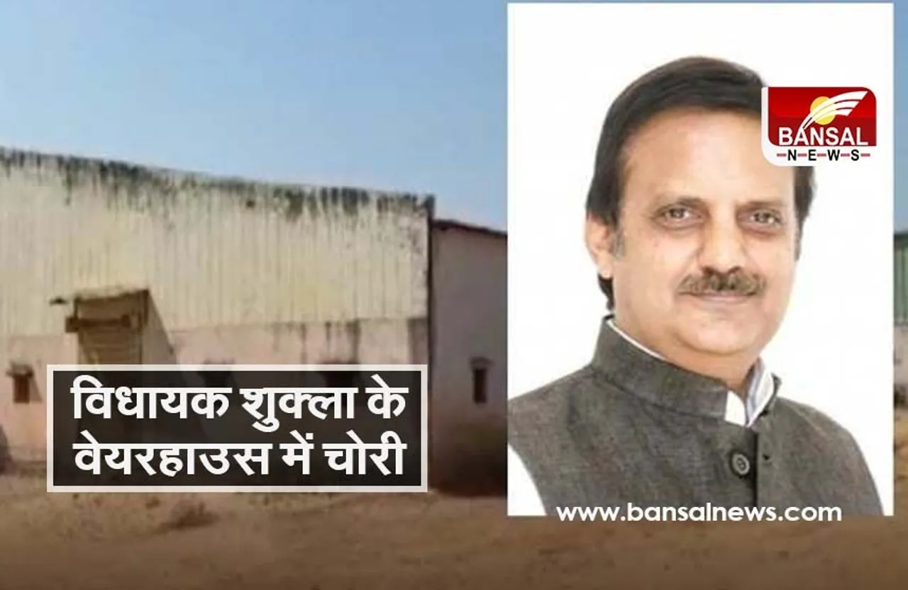 Rajendra Shukla Reewa: इधर बजट सत्र में भाग लेने आए विधायक शुक्ला उधर वेयरहाउस में चोरों ने कर दिए हाथ साफ