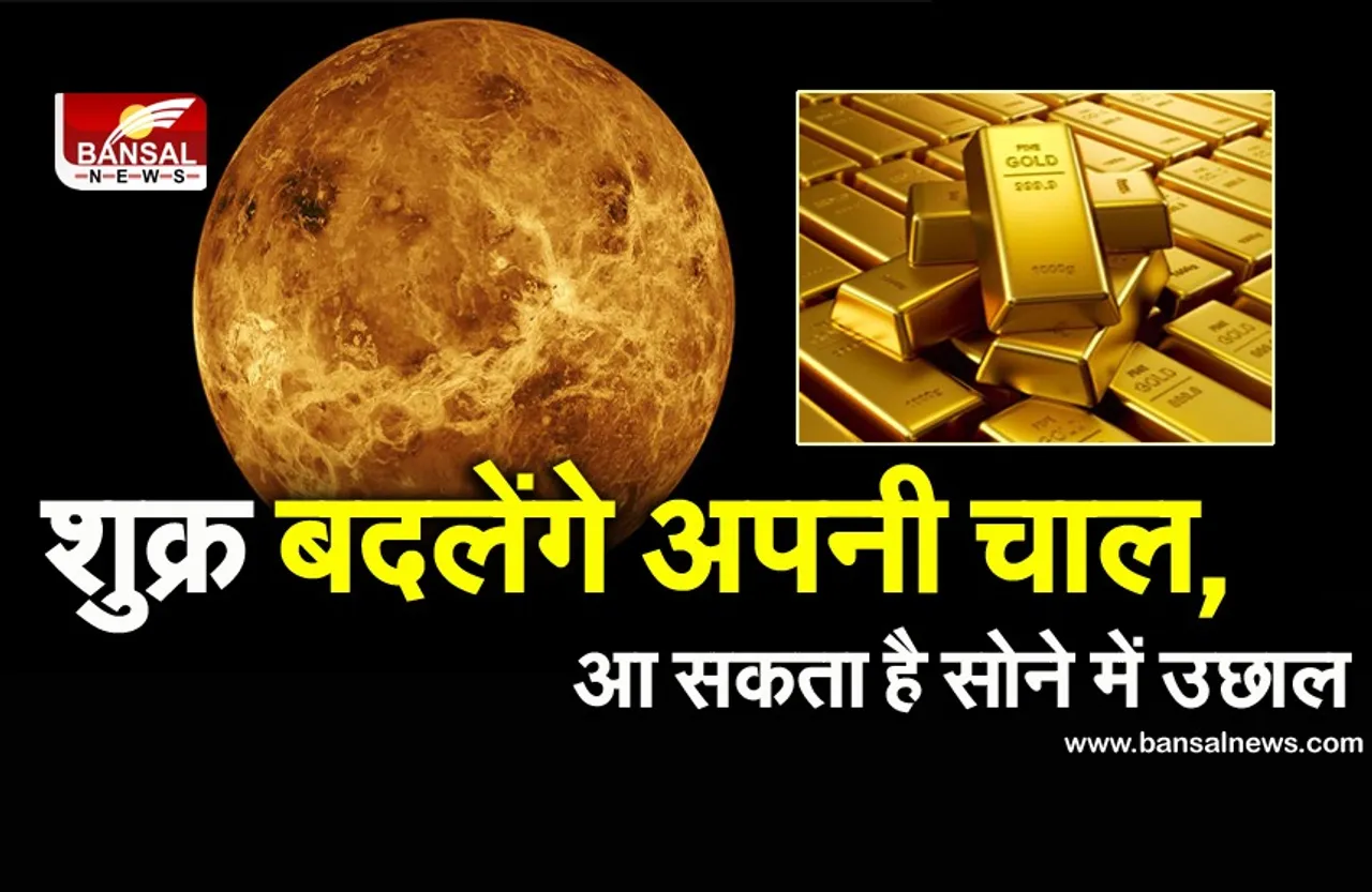 Shukra Gochar 2023 : दो दिन बाद चाल बदलने वाला है ये ग्रह, हो जाएं सावधान