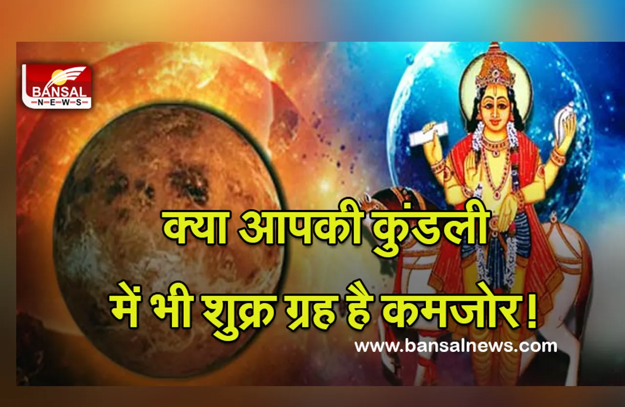 Kundli Me Shukra Ka Bhav : सांसारिक सुखों के कारक शुक्र, कैसे हैं आपकी कुंडली में, ऐसे देख सकते हैं