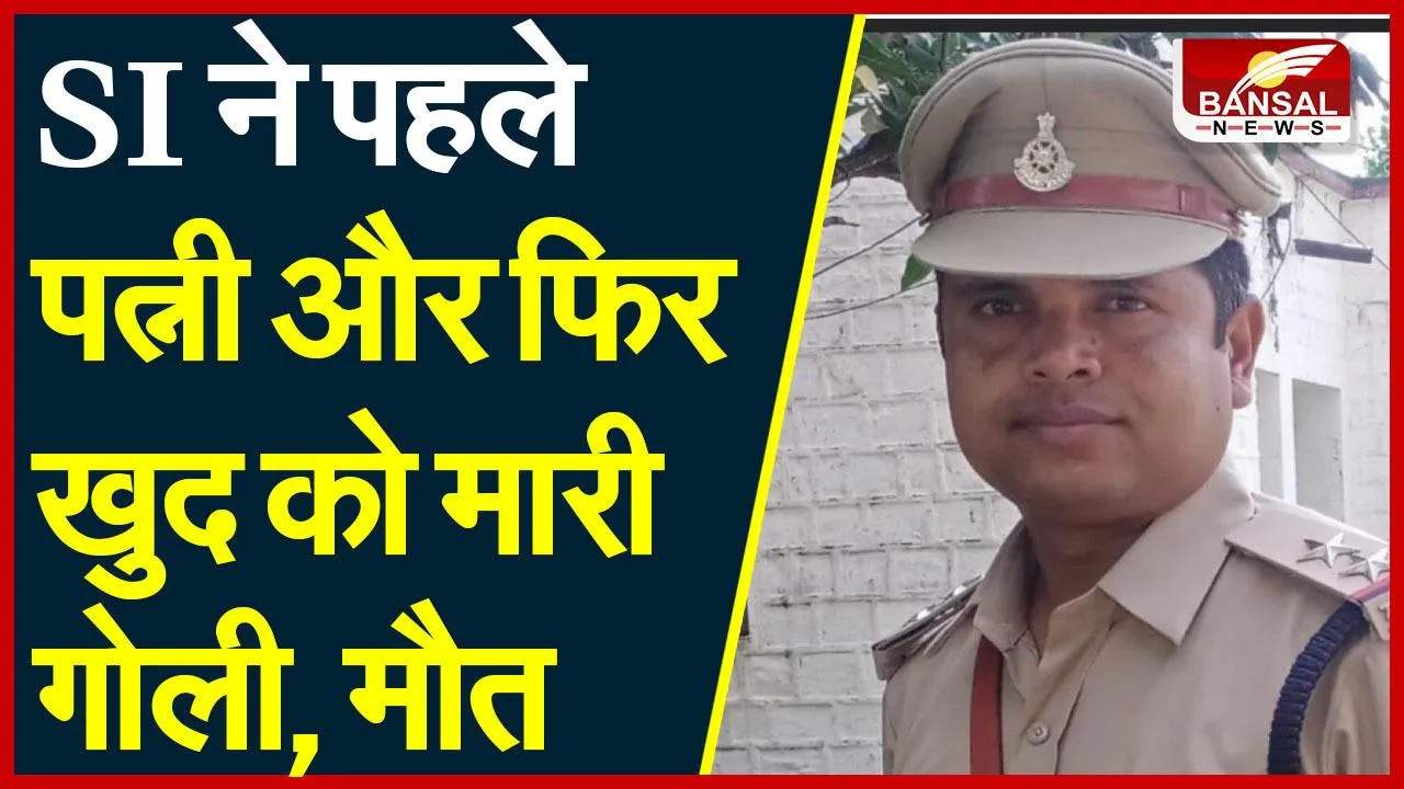 suicide: सब इंस्पेक्टर ने पहले सर्विस रिवाल्वर से पत्नी को मारी गोली, फिर खुद को गोली से उड़ाया