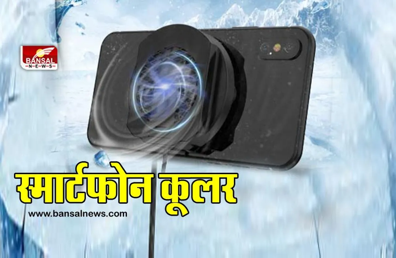 स्मार्टफोन ओवरहीट से हैं परेशान! मिनटो में कूल कर देगा ये समार्ट गैजेट, जानिए इसकी कीमत