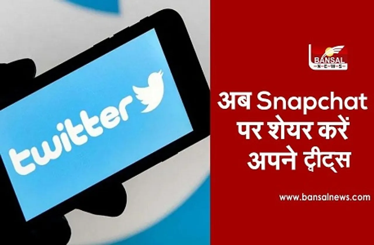 Tweets on Snapchat: अब Twitter यूजर्स सीधे स्नैपचैट पर शेयर कर सकेंगे अपने ट्वीट्स, जानें नए फीचर के बारे में