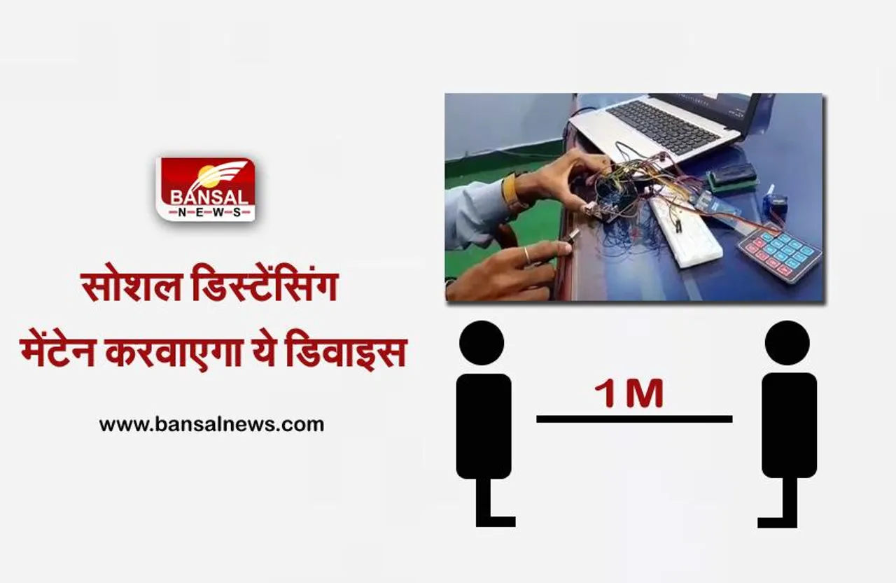 सोशल डिस्टेंसिंग मेंटेन करवाएगा ये डिवाइस, आईडी कार्ड की तरह कर सकते हैं इसका इस्तेमाल