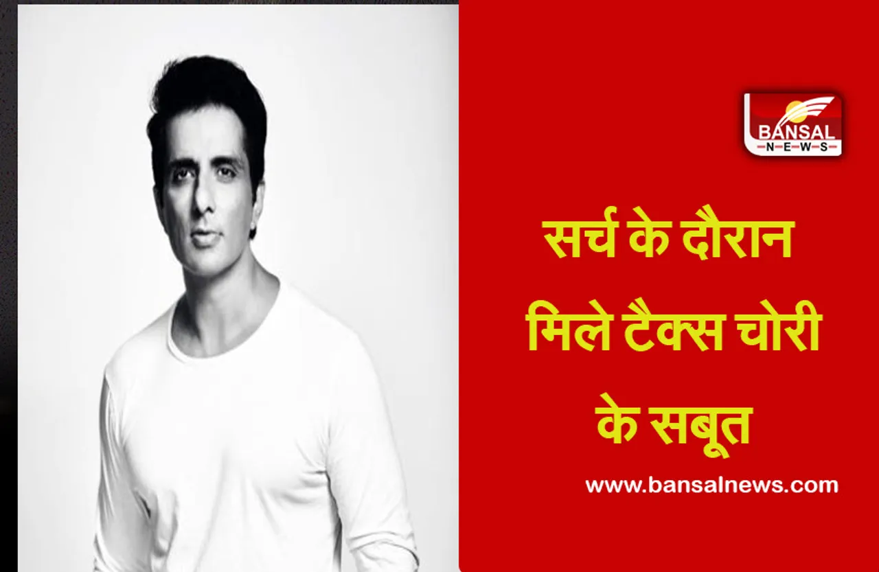 Sonu Sood News: आयकर की जांच में आया सामने, अभिनेता ने की है बीस करोड़ की टैक्स चोरी!