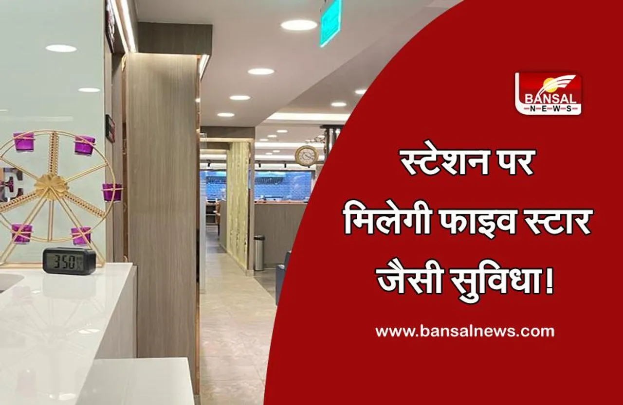 Indian Railways: स्टेशन पर मिलेगी फाइव स्टार जैसी सुविधा, पैसे खर्च कर ले सकते हैं मजा