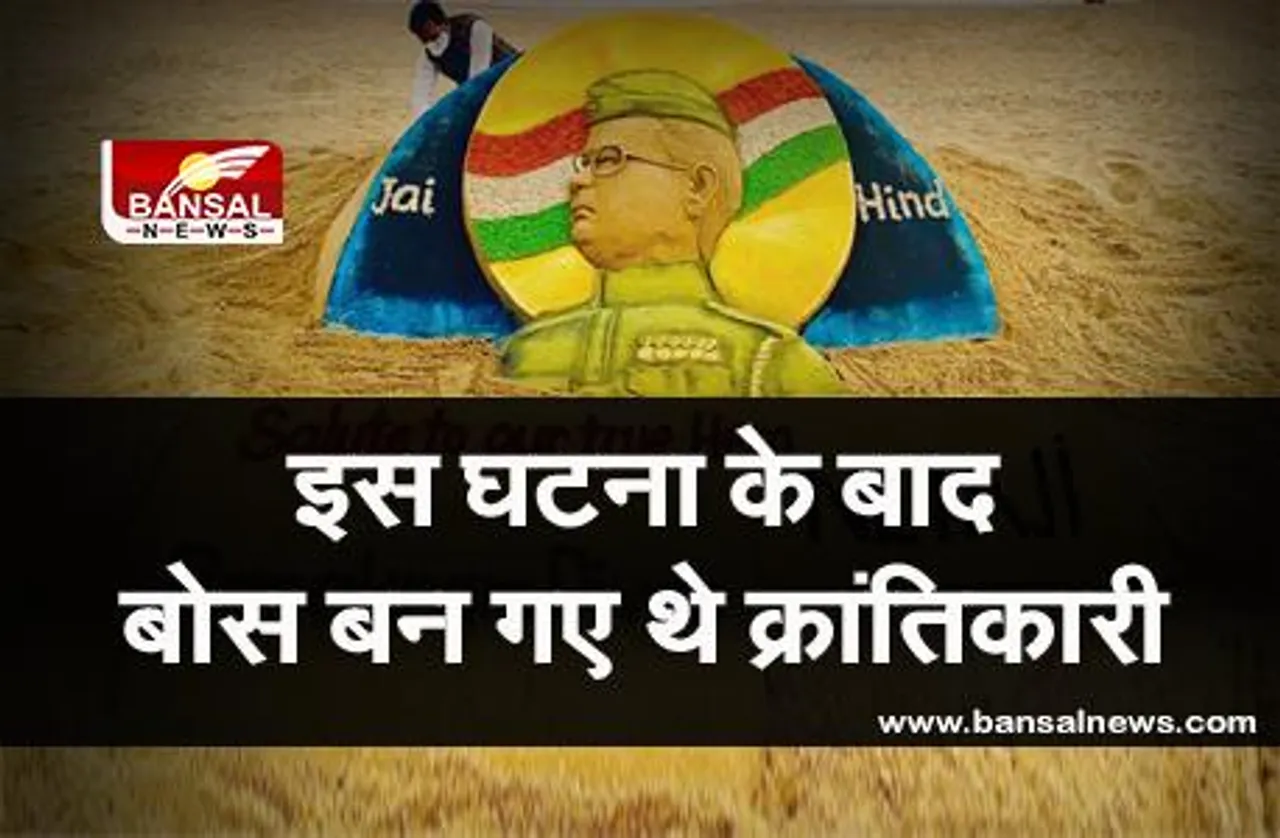 parakram divas 2021: कभी पढ़ाई में डूबे रहने वाले सुभाष चंद्र बोस, आखिरकार कैसे बन गए क्रांतिकारी?