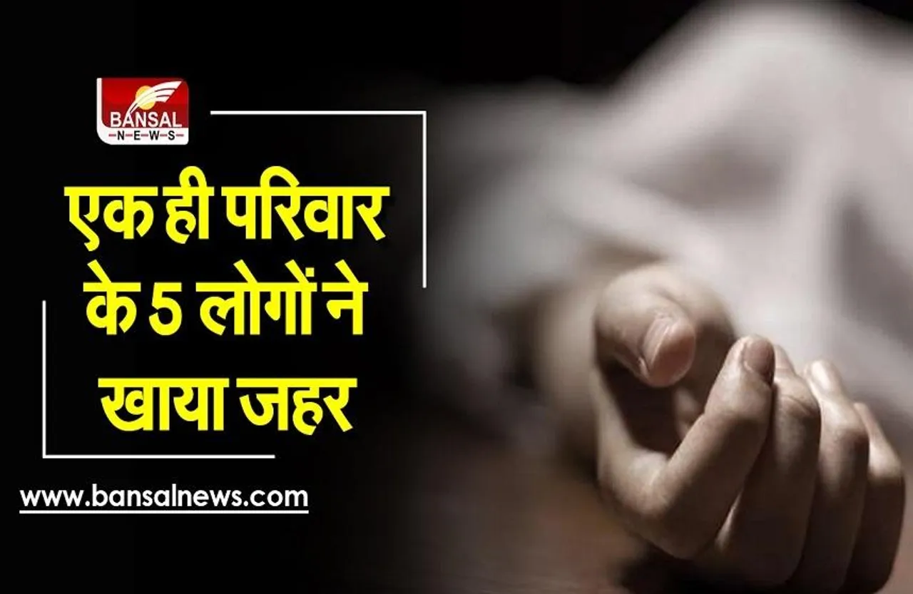 Piplani Sucide Case: एक ही परिवार के पांच सदस्यों ने खाया जहर, दो की मौत