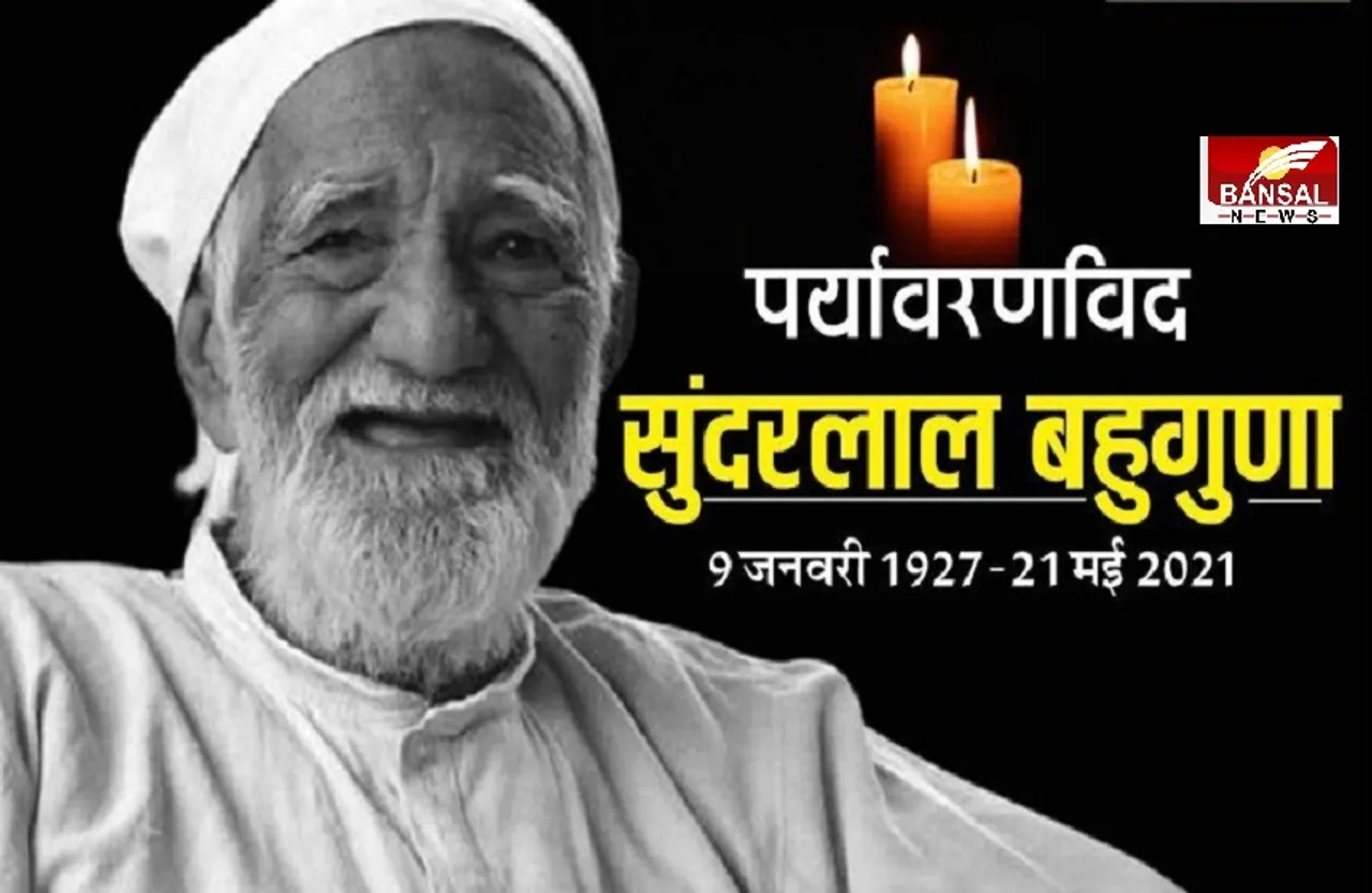 Sundarlal Bahuguna Passes Away: चिपको आंदोलन के प्रणेता सुंदरलाल बहुगुणा का निधन, ऋषिकेश एम्‍स में ली अंतिम सांस