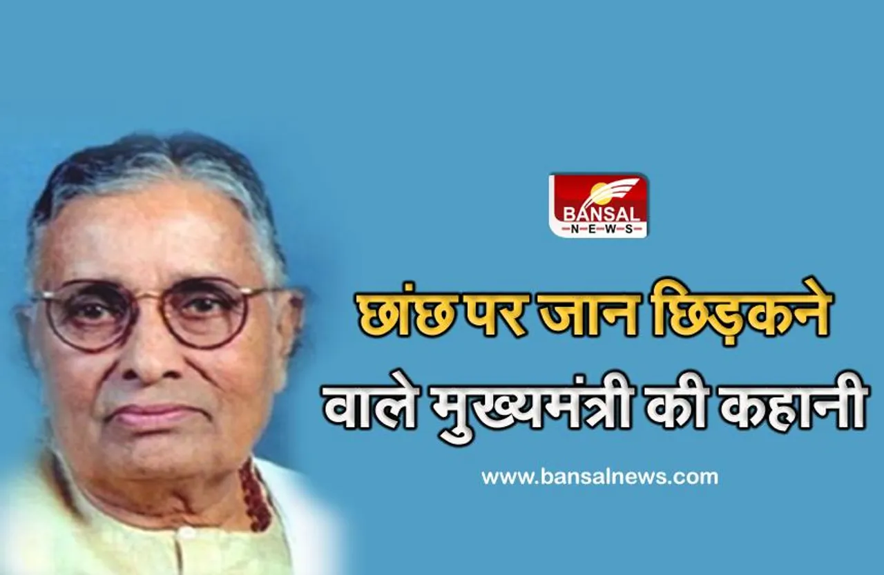 MP: ऐसे मुख्यमंत्री की कहानी जो 'छांछ' पर छिड़कते थे जान, गांव से भोपाल लाने के लिए रखवाई थी स्पेशल  जीप