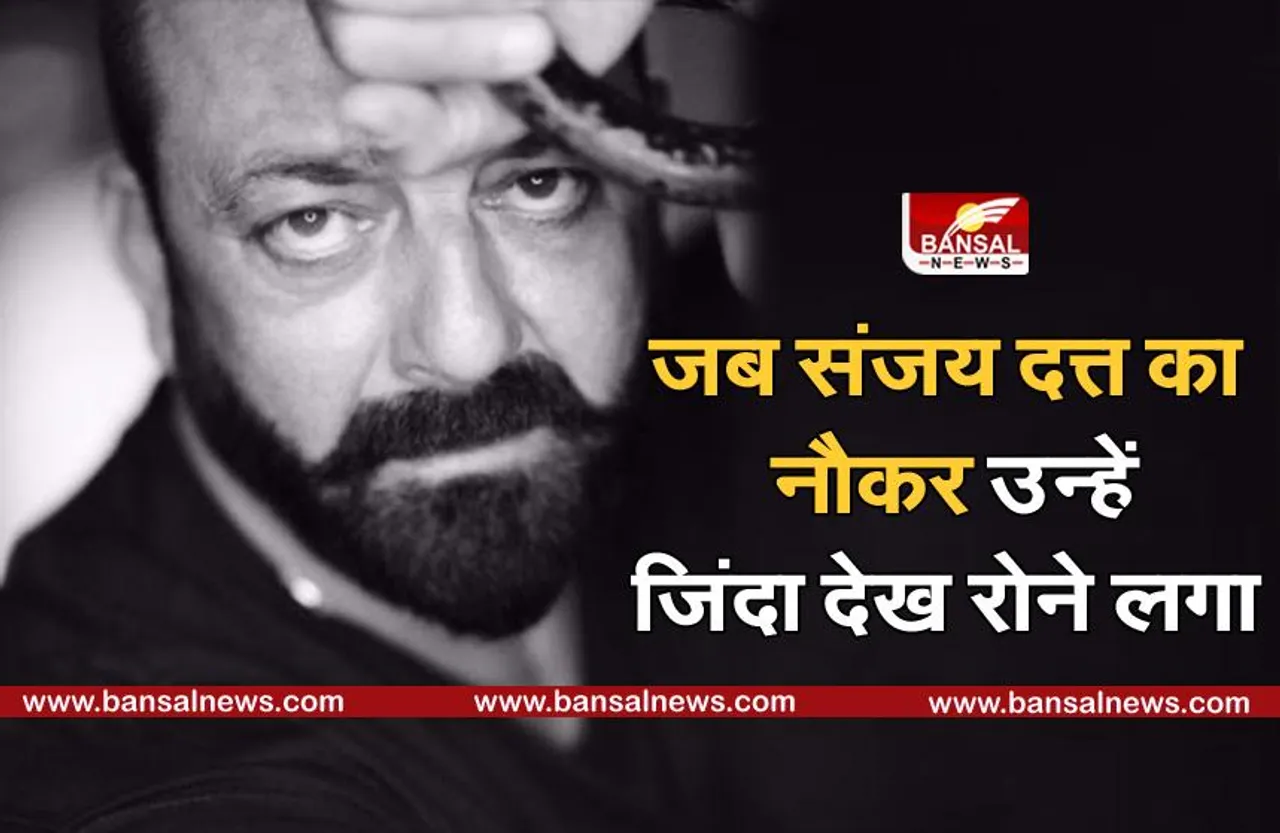 Sanjay Dutt Birthday: जब संजय दत्त का नौकर उन्हें जिंदा देख रोने लगा, जानिए क्या है कहानी