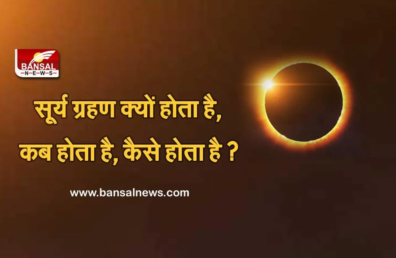 surya grahan 2021: खास है साल का पहला सूर्य ग्रहण, 'रिंग ऑफ फायर' जैसा दिखेगा नजारा