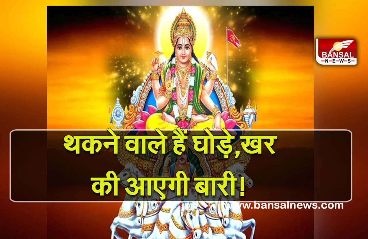 Surya Ka Gochar (Dhanu Sankranti ) Dec 2021 : थकने वाले हैं घोड़े, खर खीचेंगे रथ, एक माह के लिए टल जाएगी बात