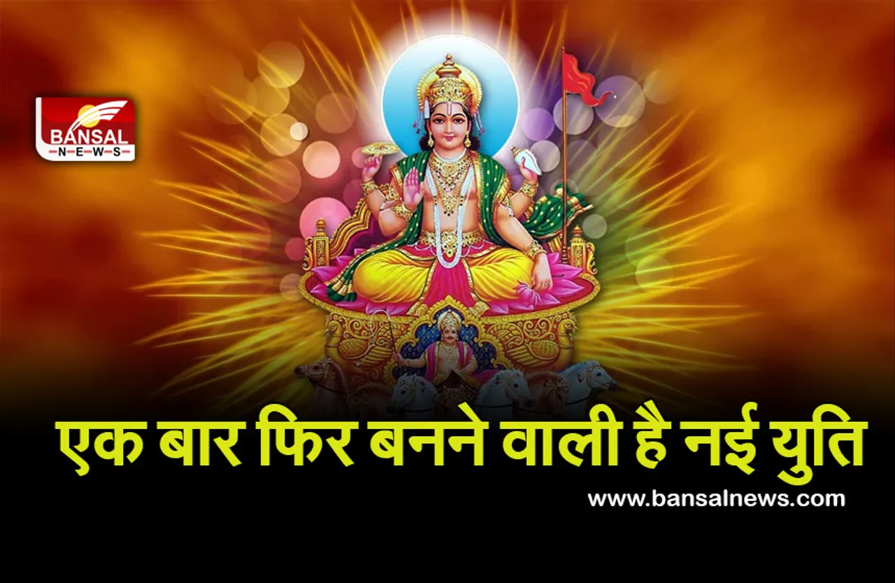Surya or Budh ki Yuti : होने वाला है बड़ा बदलाव, सूर्य और बुध की होगी युति