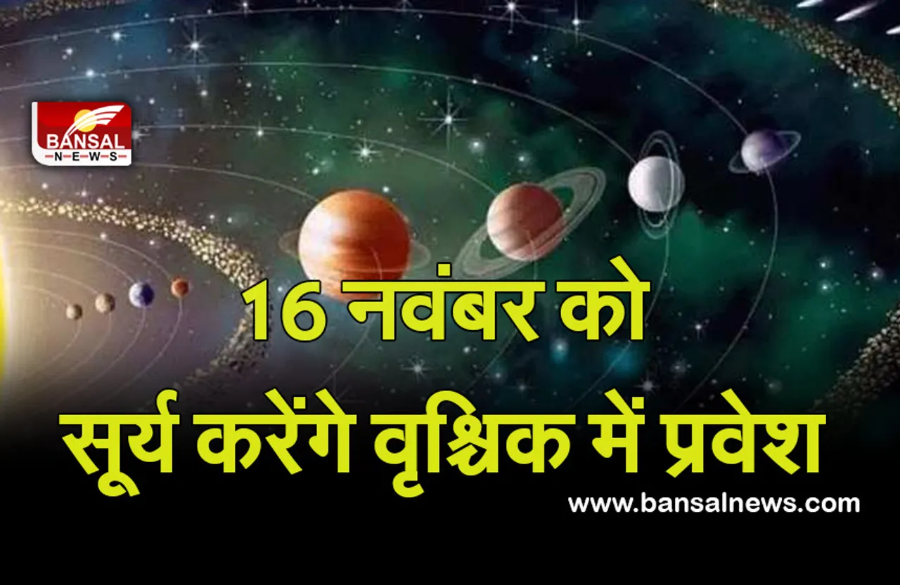 Surya Rashi Parivartan 2021: 16 नवंबर को सूर्य करेंगे वृश्चिक में प्रवेश, नीचभंग होगा समाप्त, इन पर होगा असर